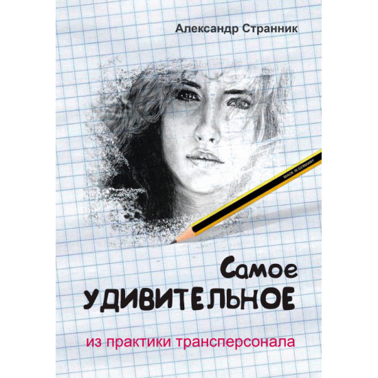 Самое удивительное из практики трансперсонала