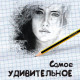Самое удивительное из практики трансперсонала