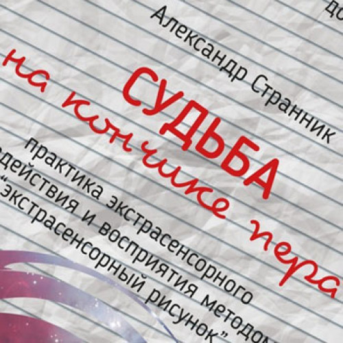 СУДЬБА на КОНЧИКЕ ПЕРА