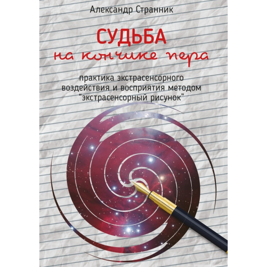 СУДЬБА на КОНЧИКЕ ПЕРА. Практика экстрасенсорного воздействия и восприятия методом «экстрасенсорный рисунок»