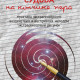 СУДЬБА на КОНЧИКЕ ПЕРА. Практика экстрасенсорного воздействия и восприятия методом «экстрасенсорный рисунок»