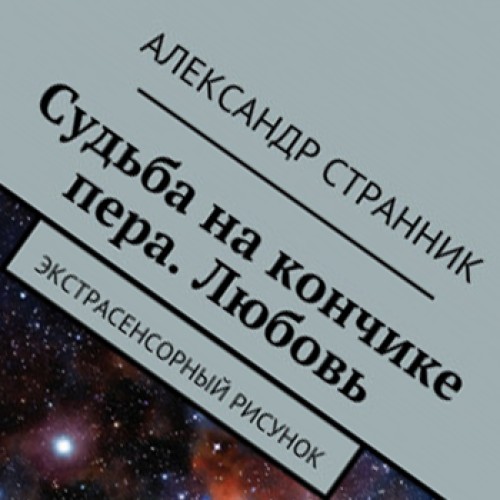 СУДЬБА на кончике пера. Любовь