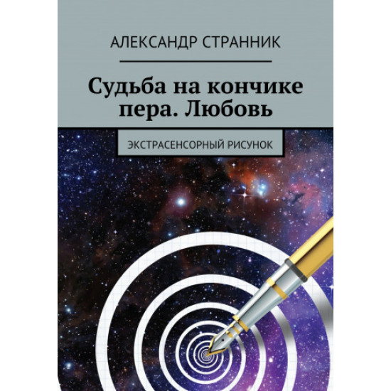 СУДЬБА на кончике пера. Любовь