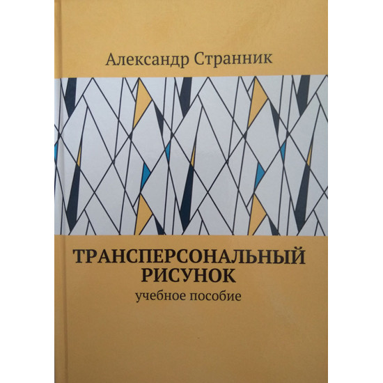 Трансперсональный рисунок