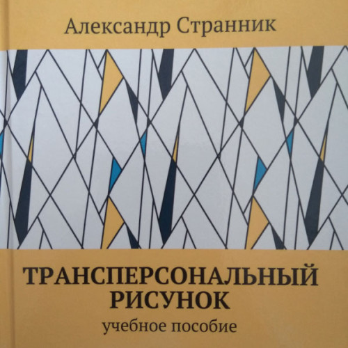 Трансперсональный рисунок