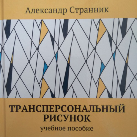 Трансперсональный рисунок