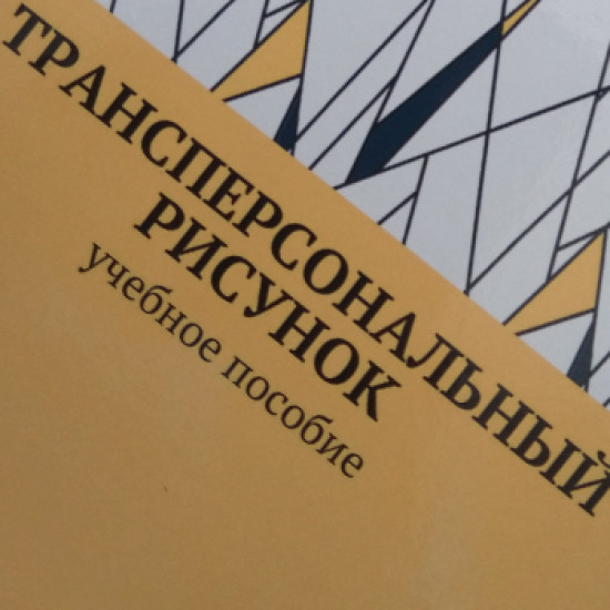 Трансперсональный рисунок