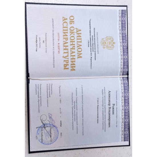 Диплом об окончании Аспирантуры