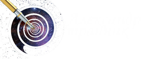 Александр Странник - трансперсональный психолог, арт-терапевт, кандидат психологических наук