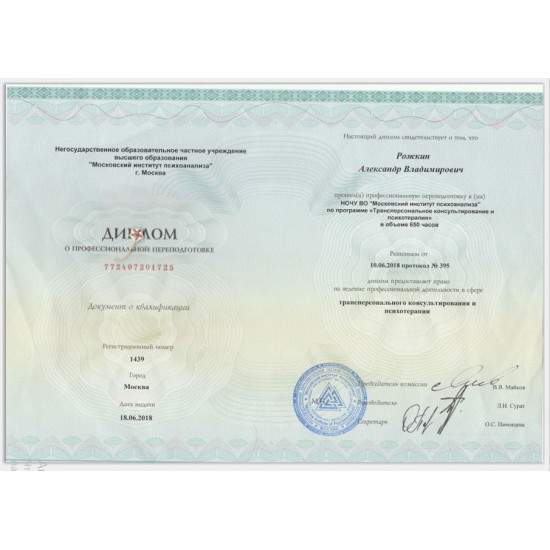 Диплом о профессиональной переподготовке