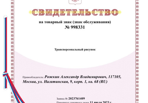 Свидетельство на товарный знак (знак обслуживания)