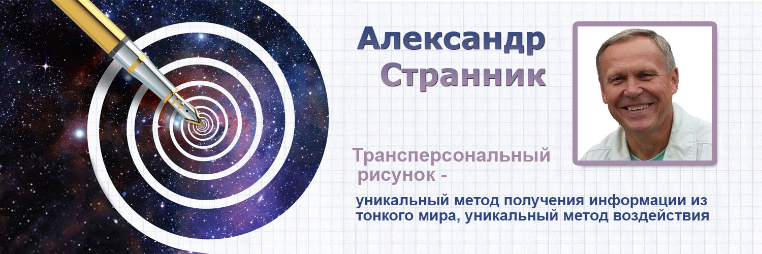 Александр Странник