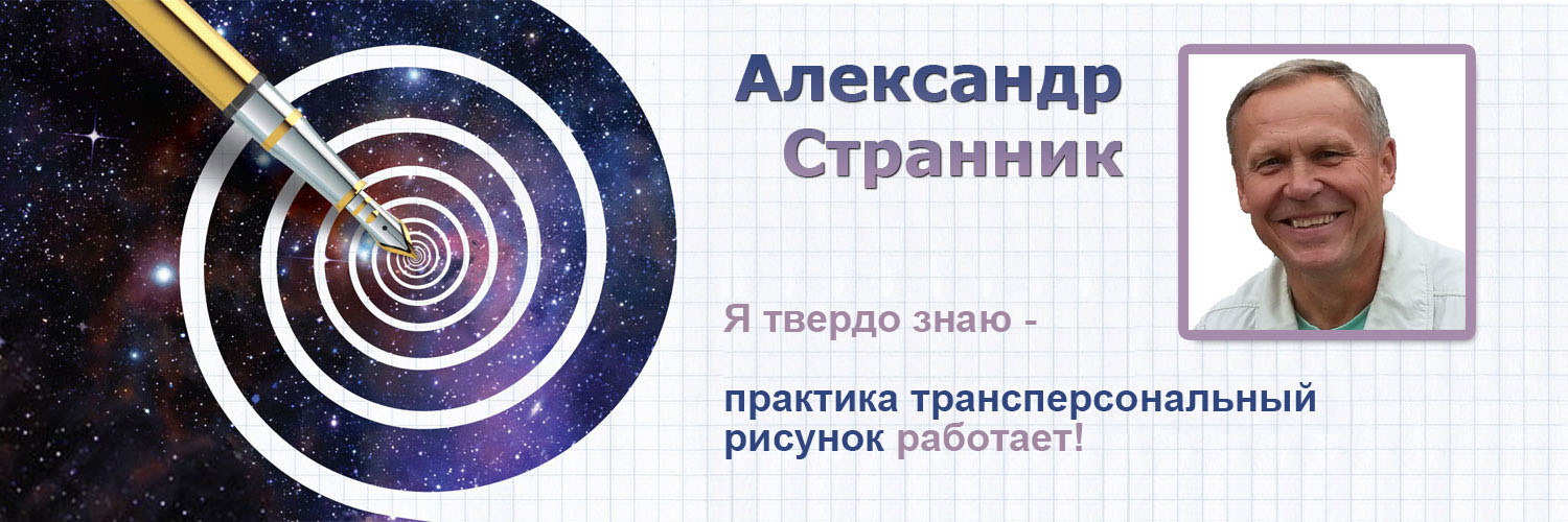 Александр Странник